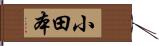 小田本 Hand Scroll