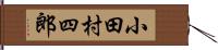 小田村四郎 Hand Scroll