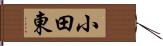 小田東 Hand Scroll