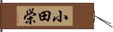 小田栄 Hand Scroll