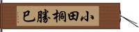 小田桐勝巳 Hand Scroll