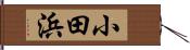 小田浜 Hand Scroll