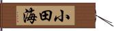 小田海 Hand Scroll
