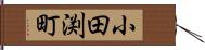 小田渕町 Hand Scroll