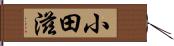 小田滋 Hand Scroll