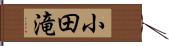 小田滝 Hand Scroll