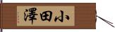 小田澤 Hand Scroll