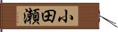 小田瀬 Hand Scroll