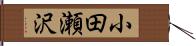 小田瀬沢 Hand Scroll