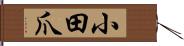 小田爪 Hand Scroll
