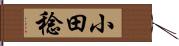 小田稔 Hand Scroll