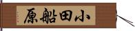 小田船原 Hand Scroll