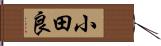 小田良 Hand Scroll