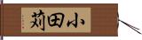 小田苅 Hand Scroll