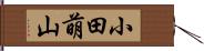 小田萌山 Hand Scroll
