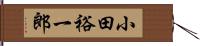 小田裕一郎 Hand Scroll
