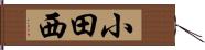 小田西 Hand Scroll