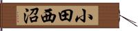 小田西沼 Hand Scroll