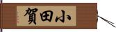 小田賀 Hand Scroll