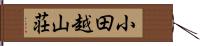 小田越山荘 Hand Scroll