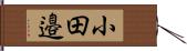 小田邉 Hand Scroll