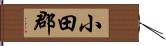 小田郡 Hand Scroll