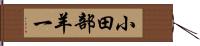 小田部羊一 Hand Scroll