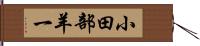 小田部羊一 Hand Scroll