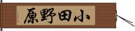 小田野原 Hand Scroll