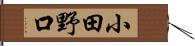 小田野口 Hand Scroll