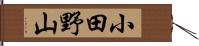 小田野山 Hand Scroll
