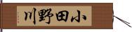 小田野川 Hand Scroll