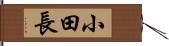 小田長 Hand Scroll