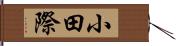 小田際 Hand Scroll