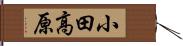 小田高原 Hand Scroll