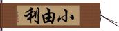 小由利 Hand Scroll