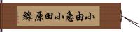 小由急小田原線 Hand Scroll