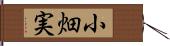小畑実 Hand Scroll