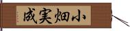 小畑実成 Hand Scroll