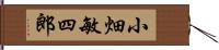 小畑敏四郎 Hand Scroll