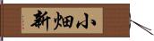 小畑新 Hand Scroll