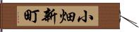小畑新町 Hand Scroll