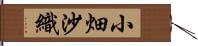 小畑沙織 Hand Scroll