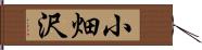 小畑沢 Hand Scroll