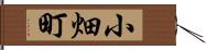 小畑町 Hand Scroll