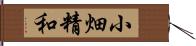 小畑精和 Hand Scroll