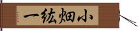 小畑紘一 Hand Scroll