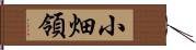 小畑領 Hand Scroll
