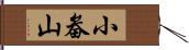 小畚山 Hand Scroll