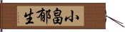 小畠郁生 Hand Scroll